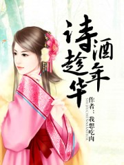 诗酒趁年华免费阅读笔趣阁